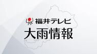 【大雨情報】福井市にレベル4土砂災害危険警報　あわら市、坂井市、大野市、勝山市、永平寺町も継続中