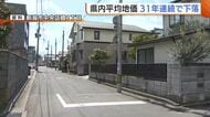 新潟県内の“平均地価”31年連続で下落　住宅地の上昇率トップは『新潟市中央区鐙1丁目』新潟駅整備で生活の利便性向上