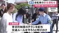 導入から1カ月余り経過…自転車の交通違反に反則金科す『青切符制度』三重県警が大学の近くで安全運転呼びかけ