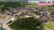 災害関連死　新たに3人認定　能登半島地震の犠牲者は計735人に