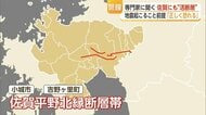 “活断層”の存在を知ることが必要　「いつ動くかわからない」　専門家が警鐘「地震発生を前提に正しく恐れ備える」