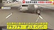 仕掛けられたら最後…新たな装置で逃走車を確保　ケーブルをタイヤなどに絡ませ”強制停止”　アメリカ・ミシガン州