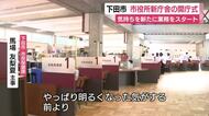 気持ちを新たに業務をスタート　下田市役所新庁舎の開庁式　「明るくなった気がする」