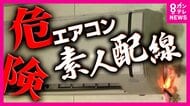 「ボカーン」と大爆発のエアコン　「素人配線」の落とし穴 一歩間違えれば爆発の大惨事に「プロに頼んで」と専門業者