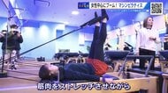 マシンピラティスの第3次ブーム！　「姿勢がピシッと整った気が…」女性中心に支持拡大　異業種も参入【広島】