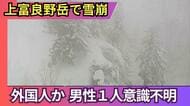 【雪崩発生】外国人とみられる男性が意識不明「15人から16人のパーティーのうち、1人雪崩に巻き込まれ埋没した」北海道上富良野岳