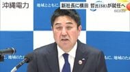 沖縄電力新社長に横田哲氏が就任へ