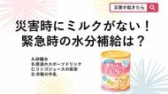【防災クイズ】災害時にミルクがない…お湯もない時に赤ちゃんへ飲ませてOKな意外なドリンクとは？<br />
