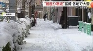 ”居座り寒波”大雪と氷点下の冷え込み…空港は“ホワイトアウト”状態　路面凍結でスリップ事故多発