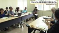 PFASによる健康被害の調査を市民団体が県に要請