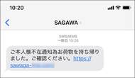 宅配業者を装った「SMS詐欺」に新手口…偽サイトに誘導し免許証などの画像詐取か　対策を聞いた