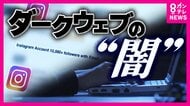 『ダークウェブ』に存在する“乗っ取りアカウント”売買の『闇市場』　乗っ取られたアカウントがさらなる被害生む恐れ　「強いパスワード・2段階認証」で対策
