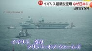 イギリス空母「プリンス・オブ・ウェールズ」日本寄港の理由 “イギリスがアジア安定の一翼を”アメリカが描く青写真?【日曜安全保障】