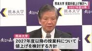 熊本大学 ２０２７年度以降の授業料値上げ検討へ