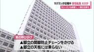 80歳男性が外傷性くも膜下出血・脳挫傷など大けが…サクランボ収穫作業中に脚立から転落　山形・寒河江市