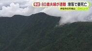 高齢夫婦が天城山で遭難 夜間も移動を続け妻が足を滑らせ崖から転落し死亡　警察「無理のない登山計画を」