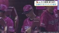 【楽天】日本ハムに同一カード３連敗　負け越し２７でＣＳ進出の可能性が消滅