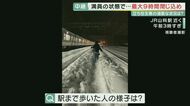 なぜ“立ち往生”起きたのか? JR西が会見「予想上回る雪が…」 浮かび上がる“予想の甘さ”と判断遅れ【大阪】