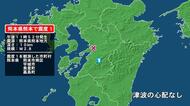 熊本県で最大震度1の地震　熊本県・熊本南区、宇城市、熊本美里町、嘉島町