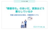 「順番待ち」のあいだ、半数以上がフルタイムで介護を支援 ── 特養入居経験のある本人・そのご家族586名が語る、待機期間のリアル