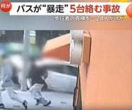 帰宅ラッシュの街でバスが“暴走”　車線はみ出しタクシーなど5台に次々衝突　歩道へ突っ込みアパートの塀に激突　24人ケガ　韓国