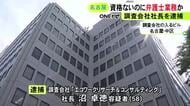 訴状などを裁判所に提出か…弁護士資格がないのに報酬目的で法律業務をした疑い 調査会社の58歳社長を逮捕