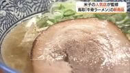 行列店の味を自宅で！米子『ラーメン悟空』監修の『牛骨しおラーメン』袋めん発売　全国に広げたい（鳥取）