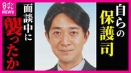 自分の「保護司」を面談中に襲ったか 「保護観察中」の男 殺された保護司に支援を受けていた男性は「恩返し」できず悔やむ