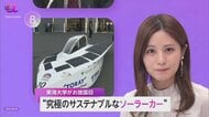 東海大チームが砂漠のレースで3度目の世界の頂点を目指す…“究極のサステナブルなソーラーカー”を披露