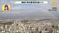 浜松で冬の空を彩る虹 あす水曜は洗濯日和に【ただいま天気 1/25】