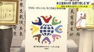 世界のウチナーンチュ大会 シンボルマークとキャッチフレーズの考案者を表彰