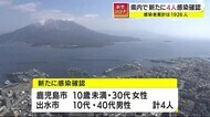 鹿児島県で新たに4人の感染確認 新型コロナ