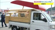 木製キャンピングカー完成!地元産の木材を活用 販売価格は60万円~【岡山・真庭市】