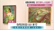 コロナ禍の佐賀大学生が自宅で描いた西洋画など力作を展示【佐賀県】