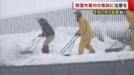 〈新潟県〉“除雪作業中の事故”に注意を! 21日にかけて冬型の気圧配置続く見込み