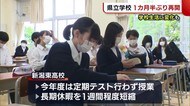 県立学校が再開 “定期テストなし” 学校生活に変化も【新潟】