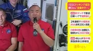 ISSにドッキング成功 野口さん「全集中で...」