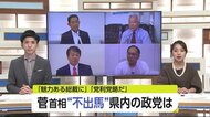 「逆風跳ね返す人に」「党利党略だ」菅総理”不出馬” 県内政党は【佐賀県】
