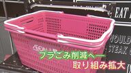 プラゴミは “宝物入れ”!?衣類用カバーリサイクルでポイントも  エコでカワイイ広がり【福岡発】