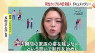 同性カップルの日常描く映画「ふたりのまま」仙台で上映へ　「この子の親です」胸張って言える日は…