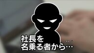 自社の社長からのメールと思い…経理担当者が2950万円振り込む詐欺被害　本人と思い込み、口座の残高を教えるとSNSで「支払いがある、直ちに手配して」とメッセージ