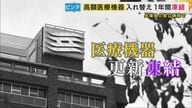 「しょっちゅう故障している」財政難で病院の設備がピンチ　兵庫県の県立病院がMRIなど高額医療機器の入れ替えを1年間凍結　「突然止まったり画像が乱れたり…」病院からは切実な声