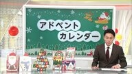 “毎日開封”…続くワクワク感　クリスマス祝う「アドベントカレンダー」が多種多様に進化　19世紀のドイツが発祥