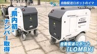 自動配送ロボット実用化間近　コンビニから公道を通り、ビルのエレベーターまで…全国初の実証実験【広島発】