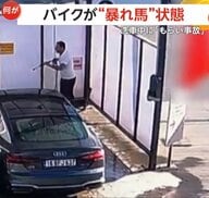 「制御不能」無免許女性のバイクが“暴れ馬”状態！暴走し洗車中の車に突っ込む　愛車が“もらい事故”の持ち主もぼう然　トルコ