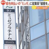 3カ月分給与未払いの「ミュゼプラチナム」元従業員が涙ながら訴え…東京地裁に運営会社の破産申立て　脱毛サロン業界の倒産相次ぐ