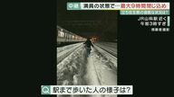 なぜ“立ち往生”起きたのか？　JR西が会見「予想上回る雪が…」　浮かび上がる“予想の甘さ”と判断遅れ【大阪】
