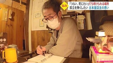 孤立をなくしたい…“話せる古本屋”で「自殺」について考える 「つらい」を当たり前に言える場所に【富山発】