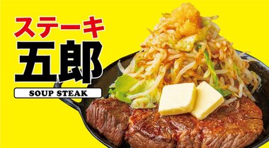 「ステーキ五郎」Buzzの裏側ー潜在的ニーズを先読みした商品開発とは?