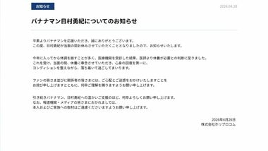 バナナマン日村勇紀が休養に専念「医師より休養が必要との判断」　当面の間と事務所が公…